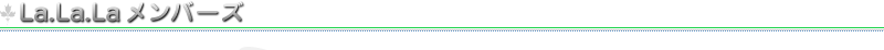 La.La.La���С���