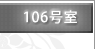 106�漼