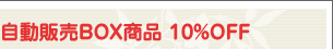 ��ư����BOX���� 10%OFF 