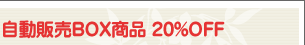 ��ư����BOX���� 20%OFF 